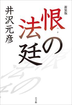新装版 恨の法廷