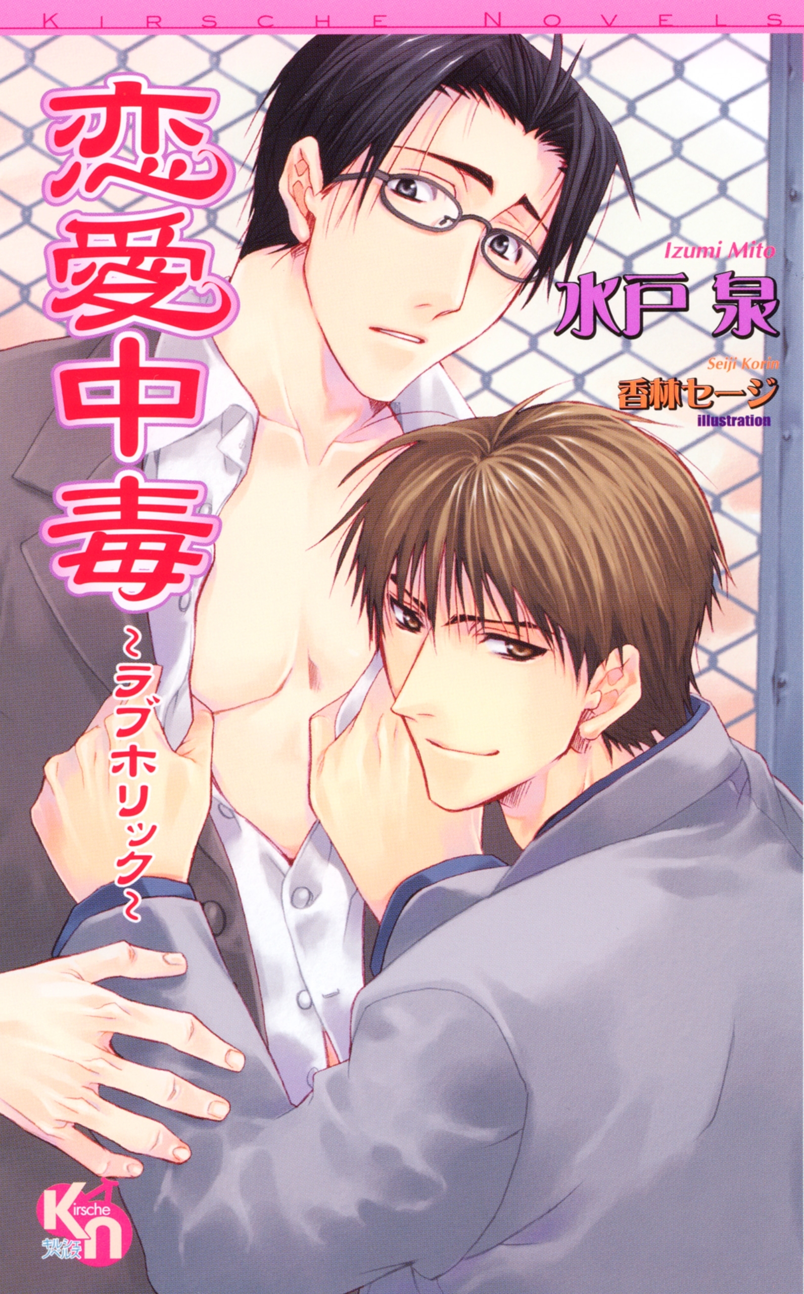 恋愛中毒　～ラブホリック～