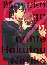 まさかこれが恋なんて