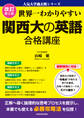 改訂第2版 世界一わかりやすい 関西大の英語 合格講座 人気大学過去問シリーズ