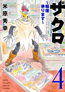 ザクロ ~報復承ります~