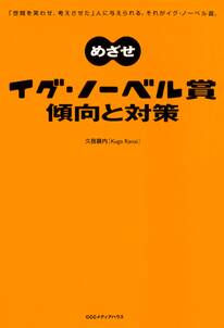 めざせイグ・ノーベル賞　傾向と対策