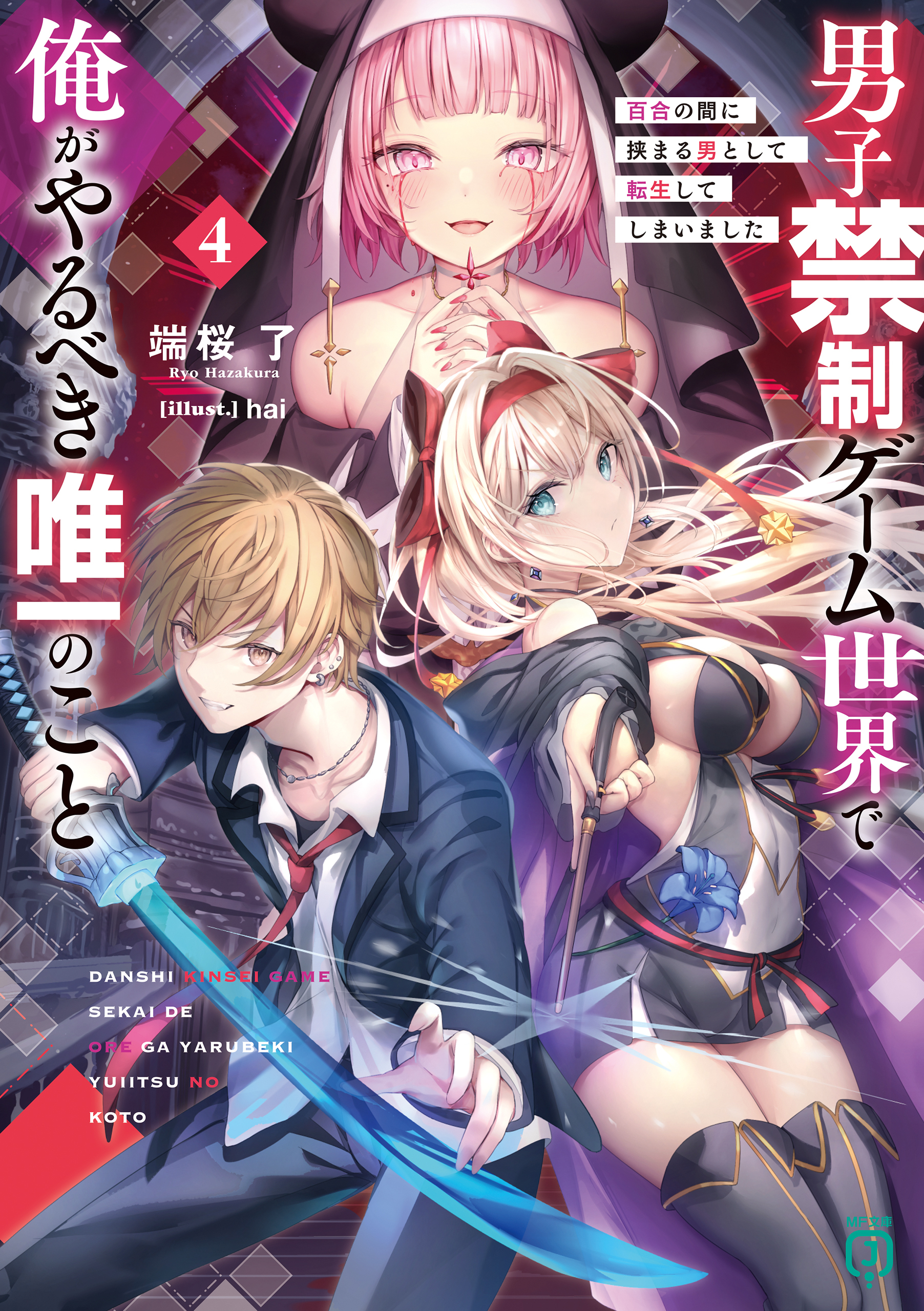 男子禁制ゲーム世界で俺がやるべき唯一のこと４　百合の間に挟まる男として転生してしまいました【電子特典付き】