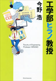 工学部ヒラノ教授