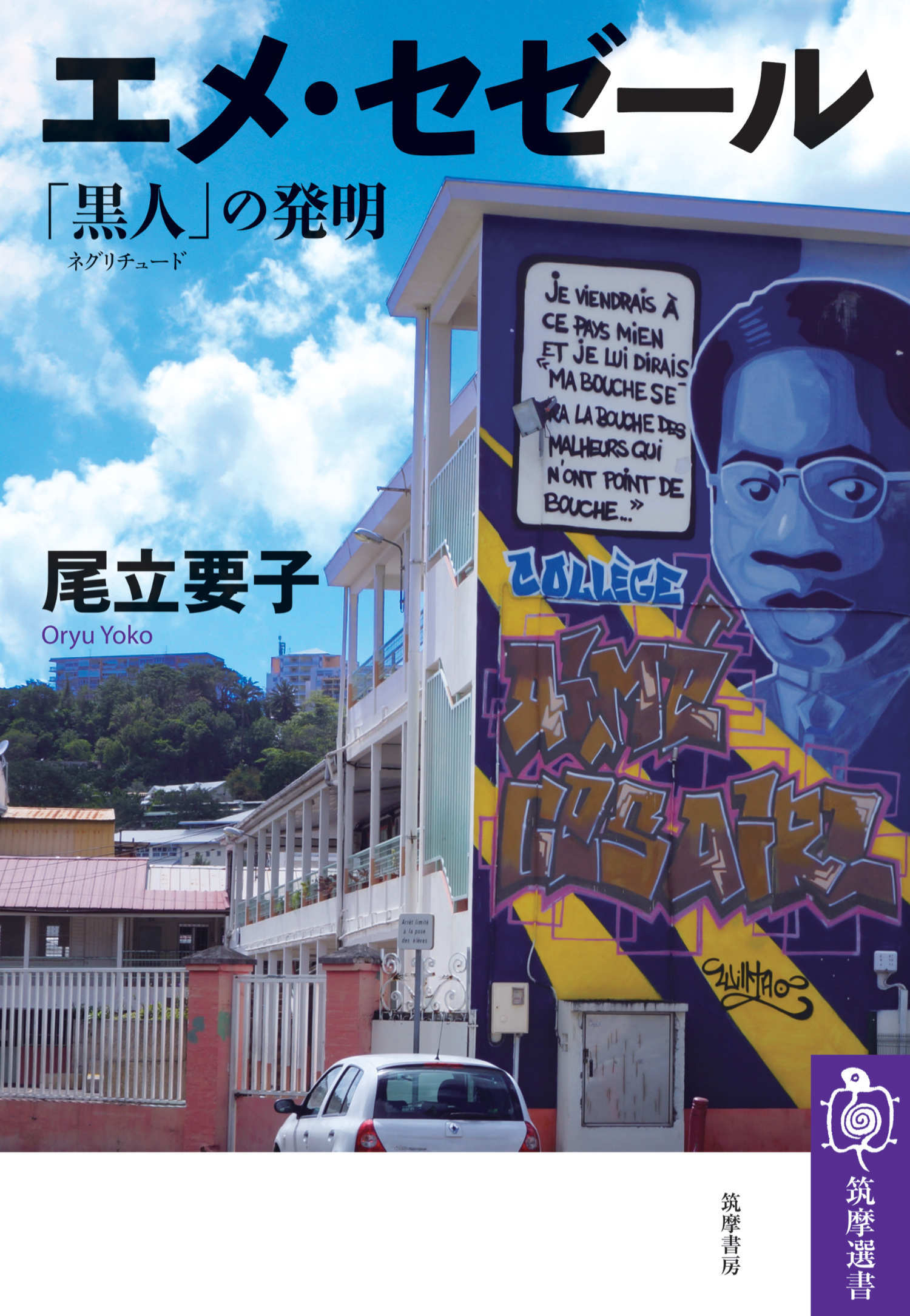 エメ・セゼール　――「黒人（ネグリチュード）」の発明