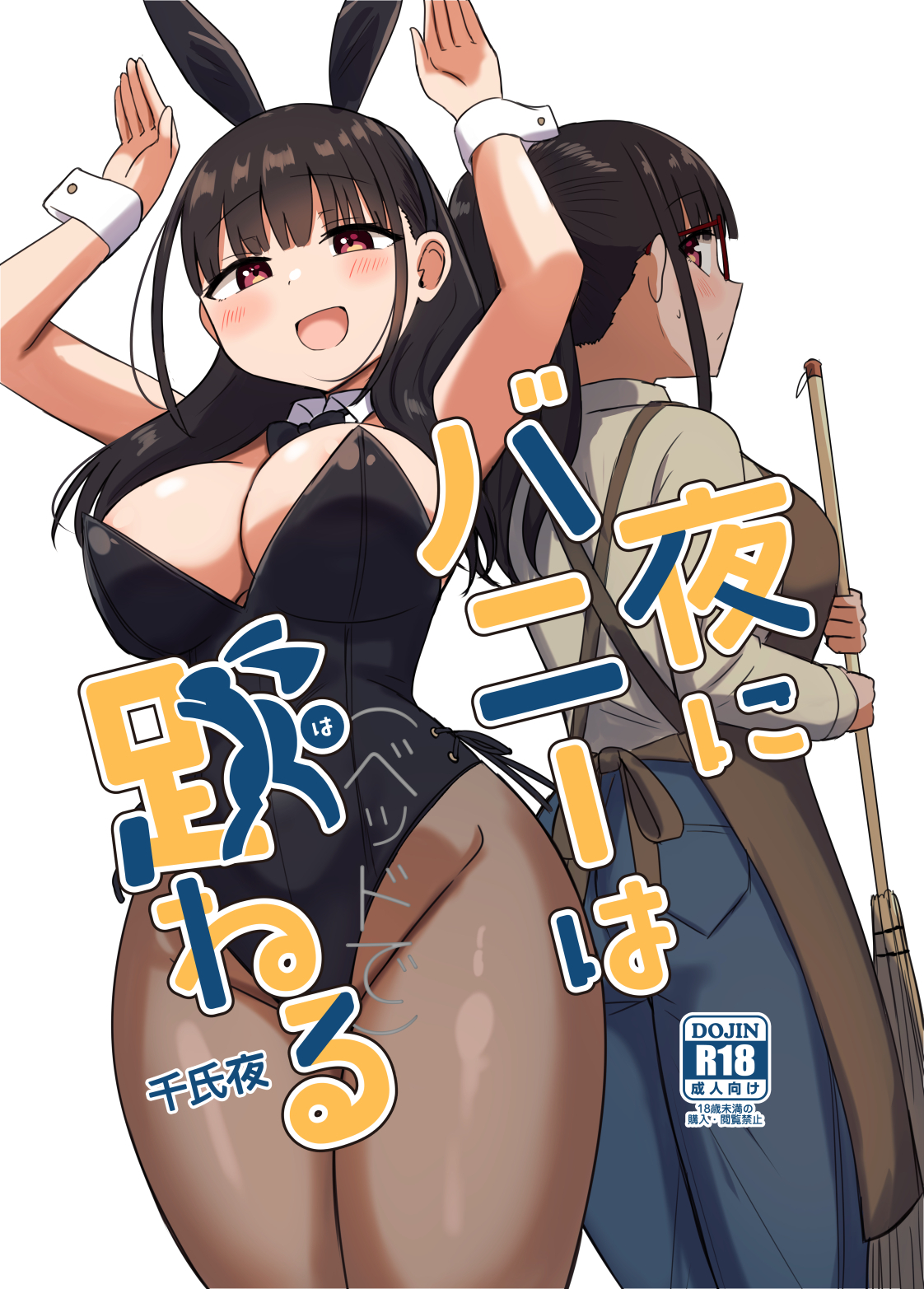 夜にバニーは（ベッドで）跳ねる