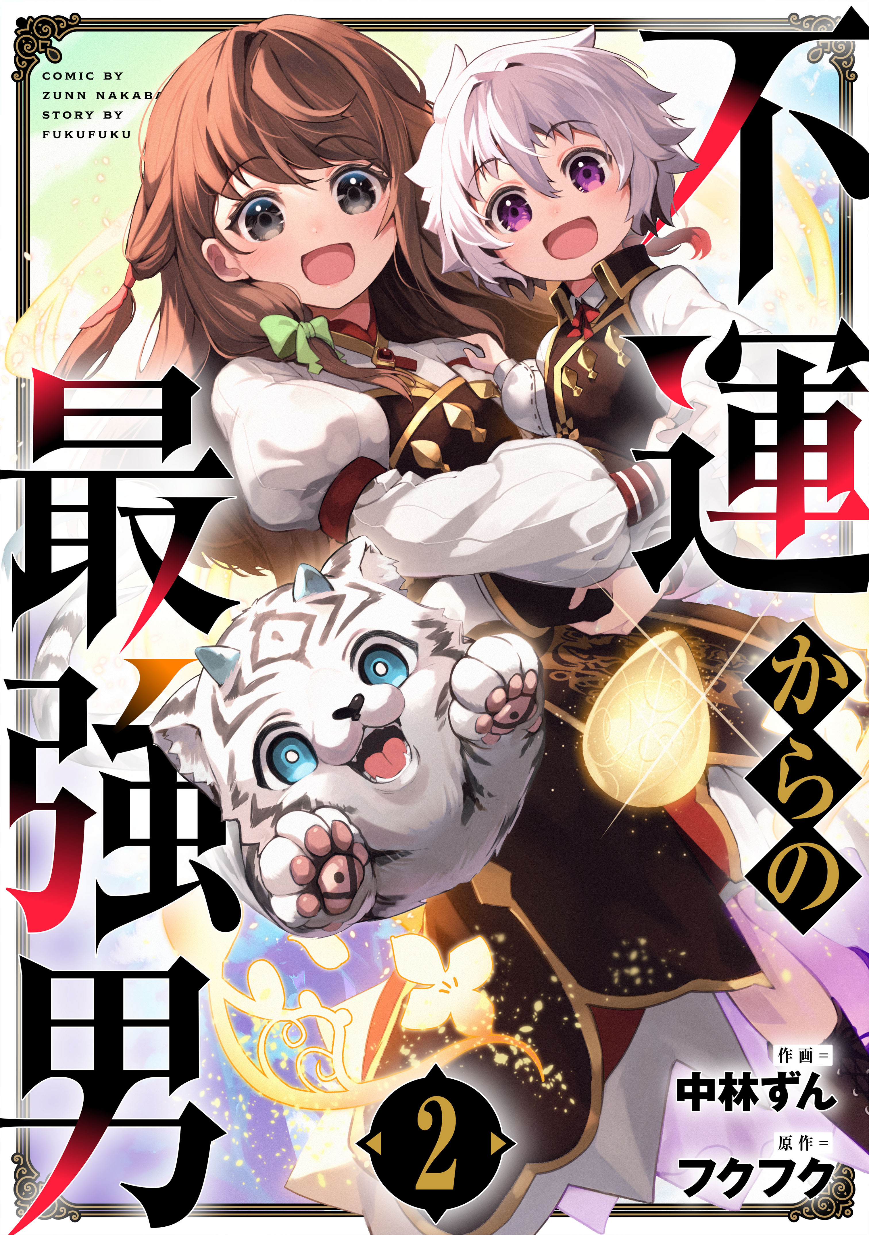 【期間限定　無料お試し版　閲覧期限2026年9月10日】不運からの最強男2巻