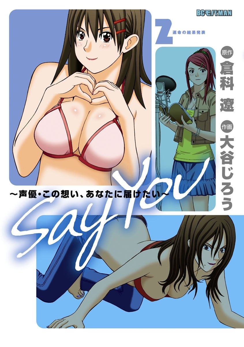 Say You～声優・この想い、あなたに届けたい～　2