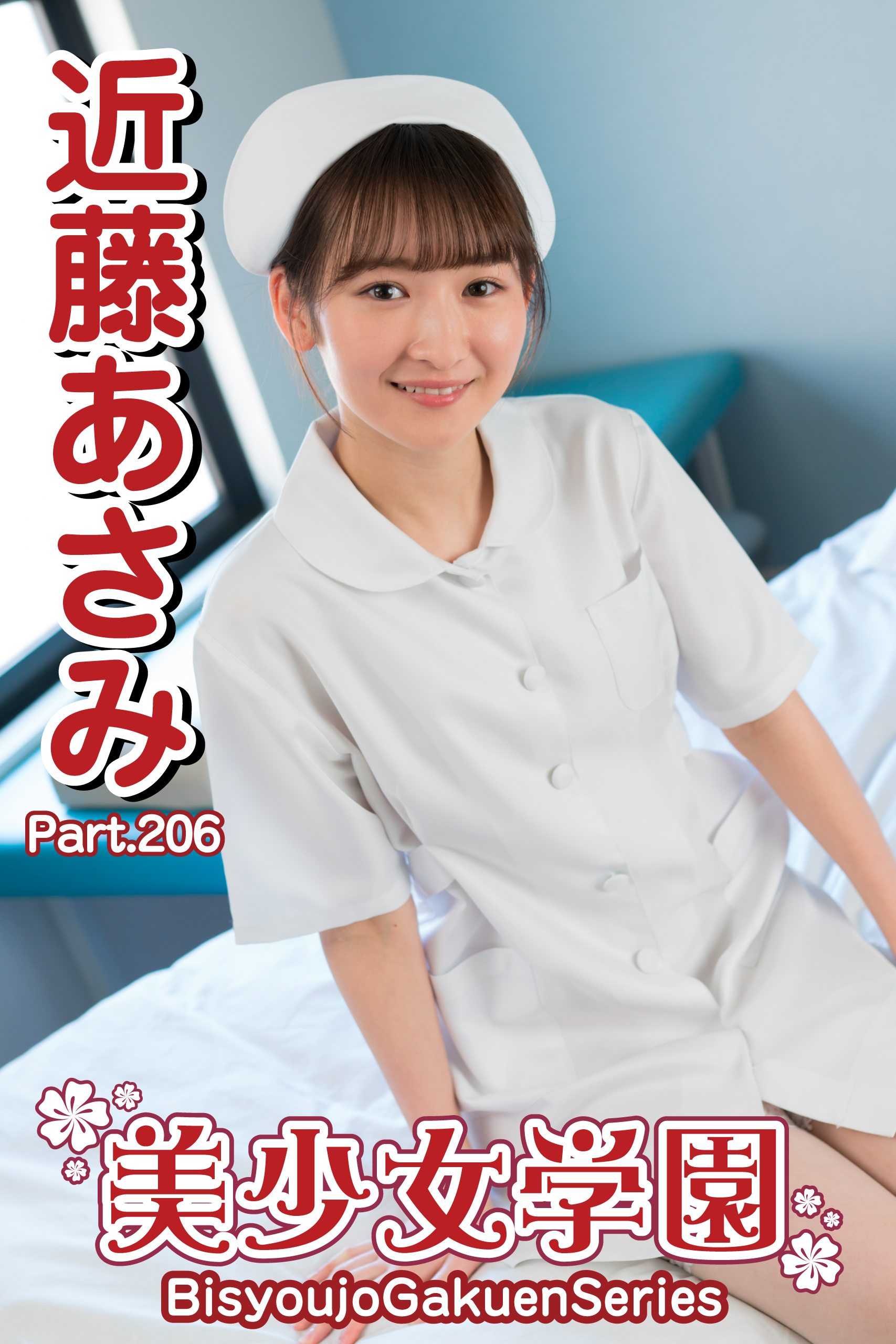 近藤あさみ　あさみのナース 新規登録で全巻50％還元！】美少女学園 近藤あさみ Part.2061巻|近藤あさみ ,アイマックス|人気漫画を無料で試し読み・全巻お得に読むならAmebaマンガ