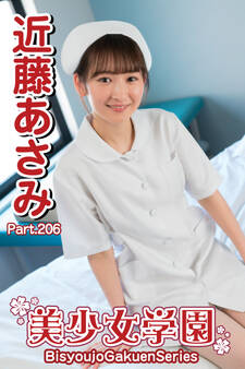 美少女学園 近藤あさみ Part.206