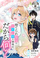 捨てられ聖女は契約結婚を満喫中。後悔してる?だから何? 分冊版(8)