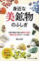 身近な美鉱物のふしぎ