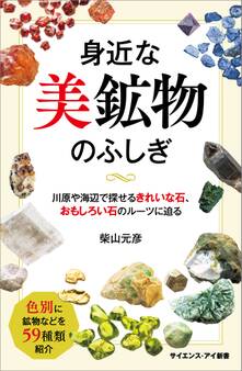 身近な美鉱物のふしぎ