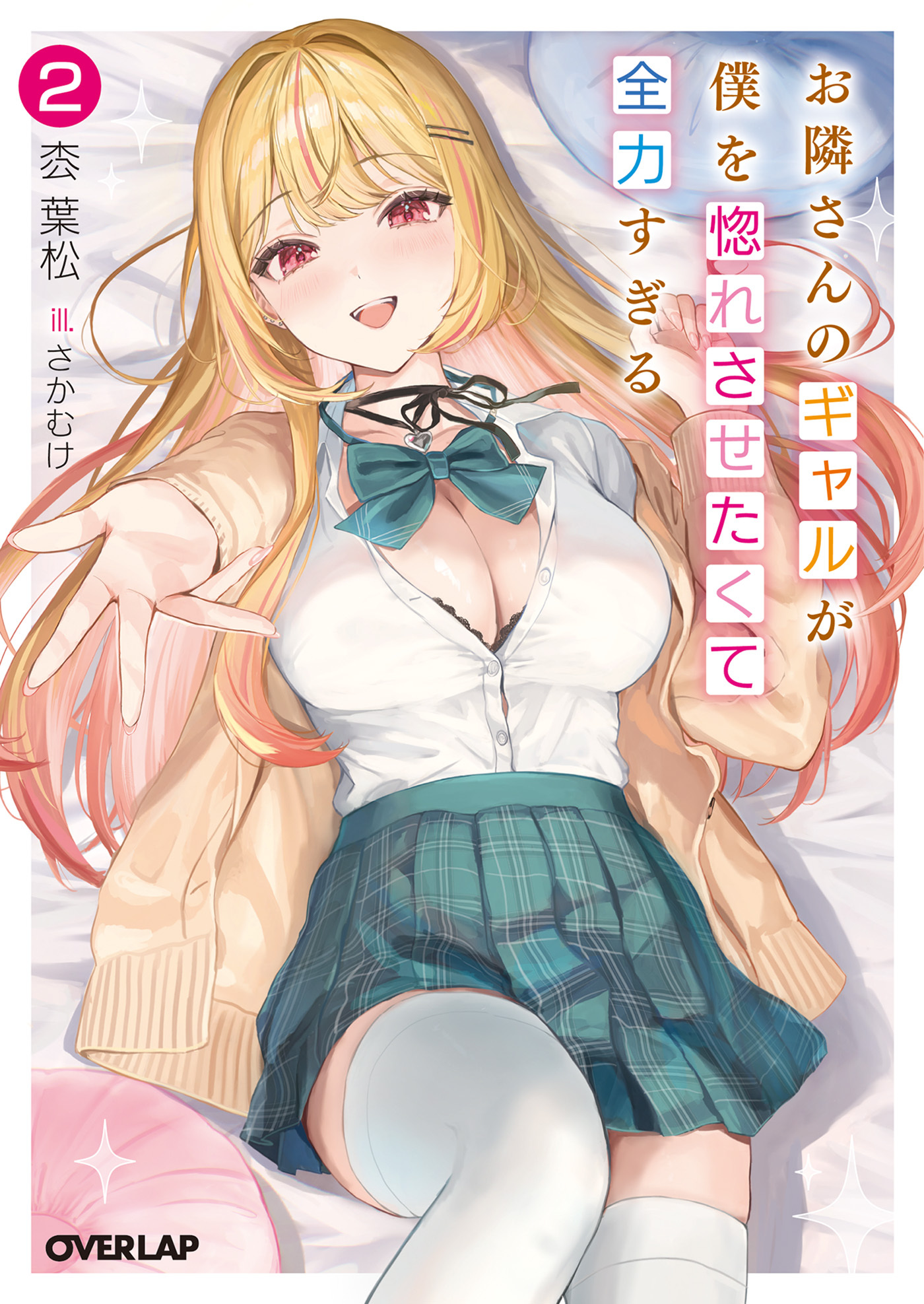 お隣さんのギャルが僕を惚れさせたくて全力すぎる