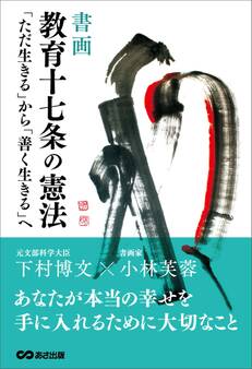 【書画】教育十七条の憲法~「ただ生きる」から「善く生きる」へ~
