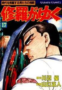 修羅がゆく 17 無料 試し読みなら Amebaマンガ 旧 読書のお時間です 修羅がゆく 17 無料 試し読みなら Amebaマンガ 旧 読書のお時間です