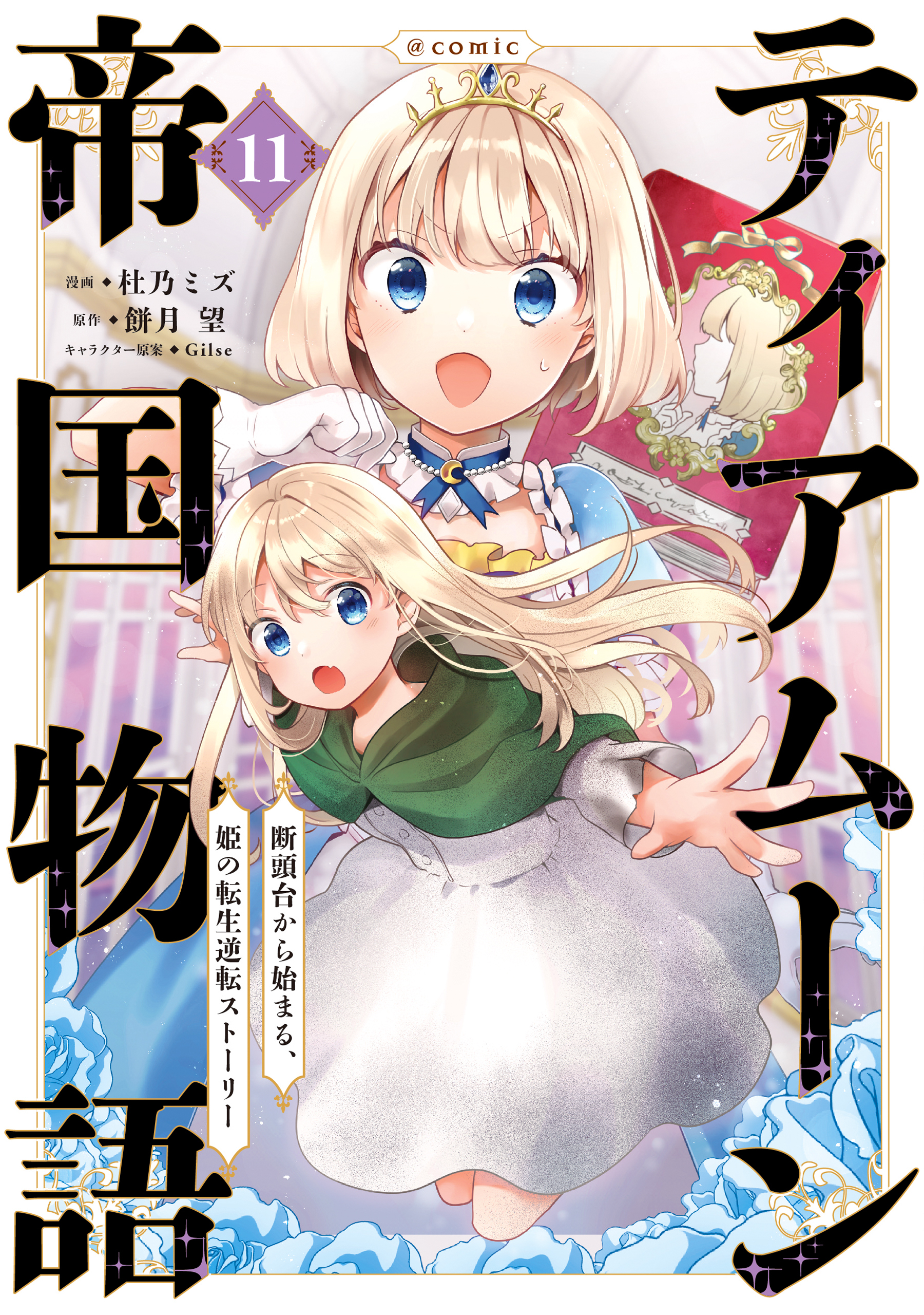 ティアムーン帝国物語～断頭台から始まる、姫の転生逆転ストーリー～@COMIC