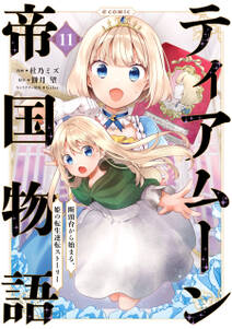 ティアムーン帝国物語~断頭台から始まる、姫の転生逆転ストーリー~@COMIC