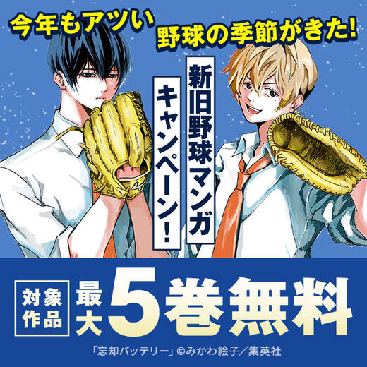 『忘却バッテリー』最新刊配信記念!今年もアツい野球の季節がきた!新旧野球マンガキャンペーン!