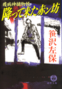 疫病神捕物帳　降って来た赤ン坊