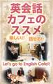 英会話カフェのススメ