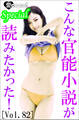 こんな官能小説が読みたかった!vol.82