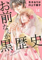 お前なんか黒歴史 14