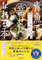 青魚で幸せになれる本 あじ・いわし・さばをおいしく、楽しむ。(池田書店)