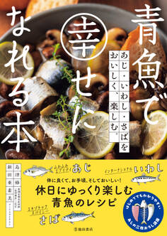 青魚で幸せになれる本 あじ・いわし・さばをおいしく、楽しむ。(池田書店)