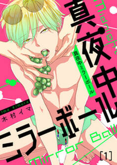 真夜中ミラーボール(1)