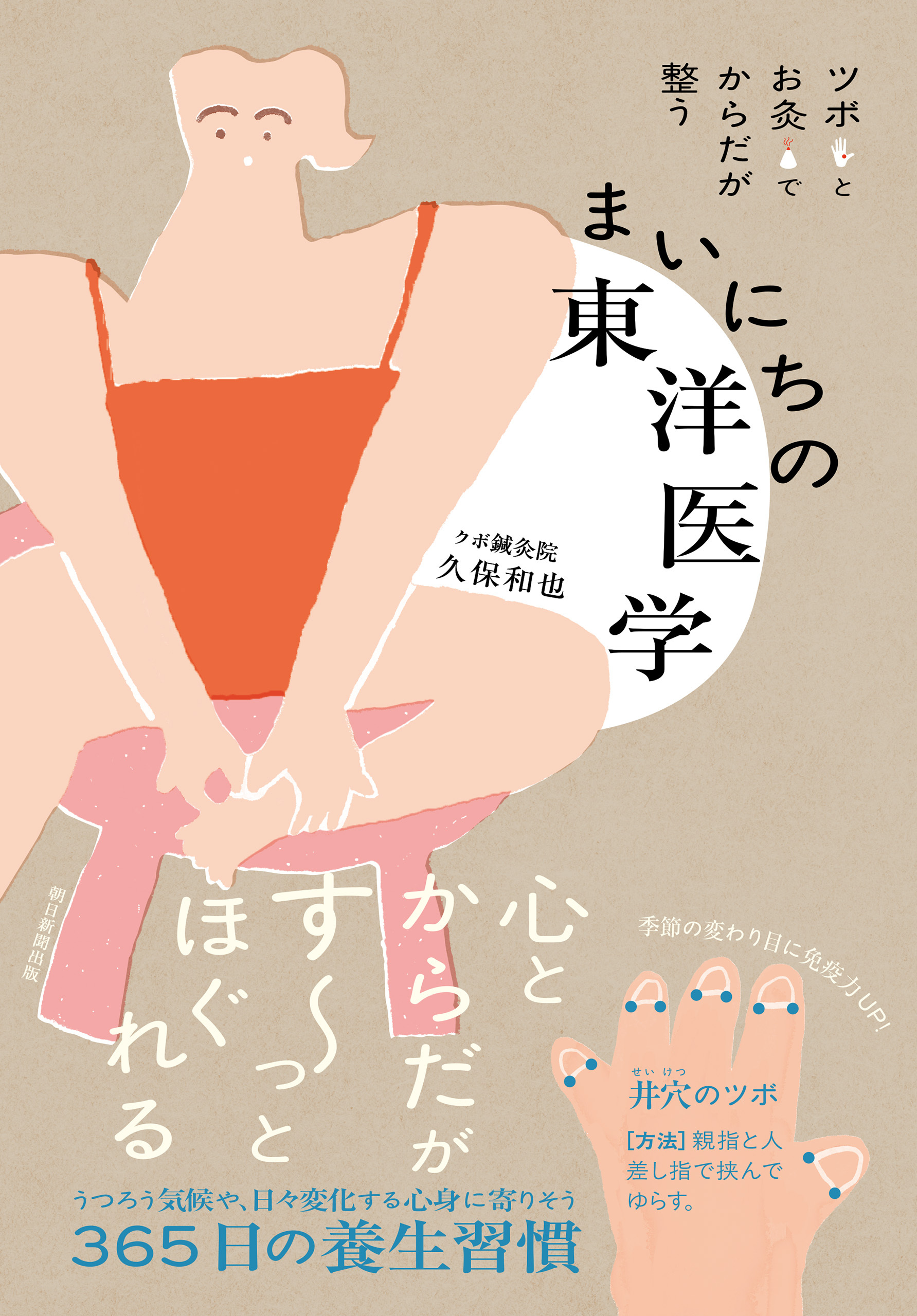 ツボとお灸でからだが整う　まいにちの東洋医学