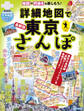 詳細地図で東京さんぽ