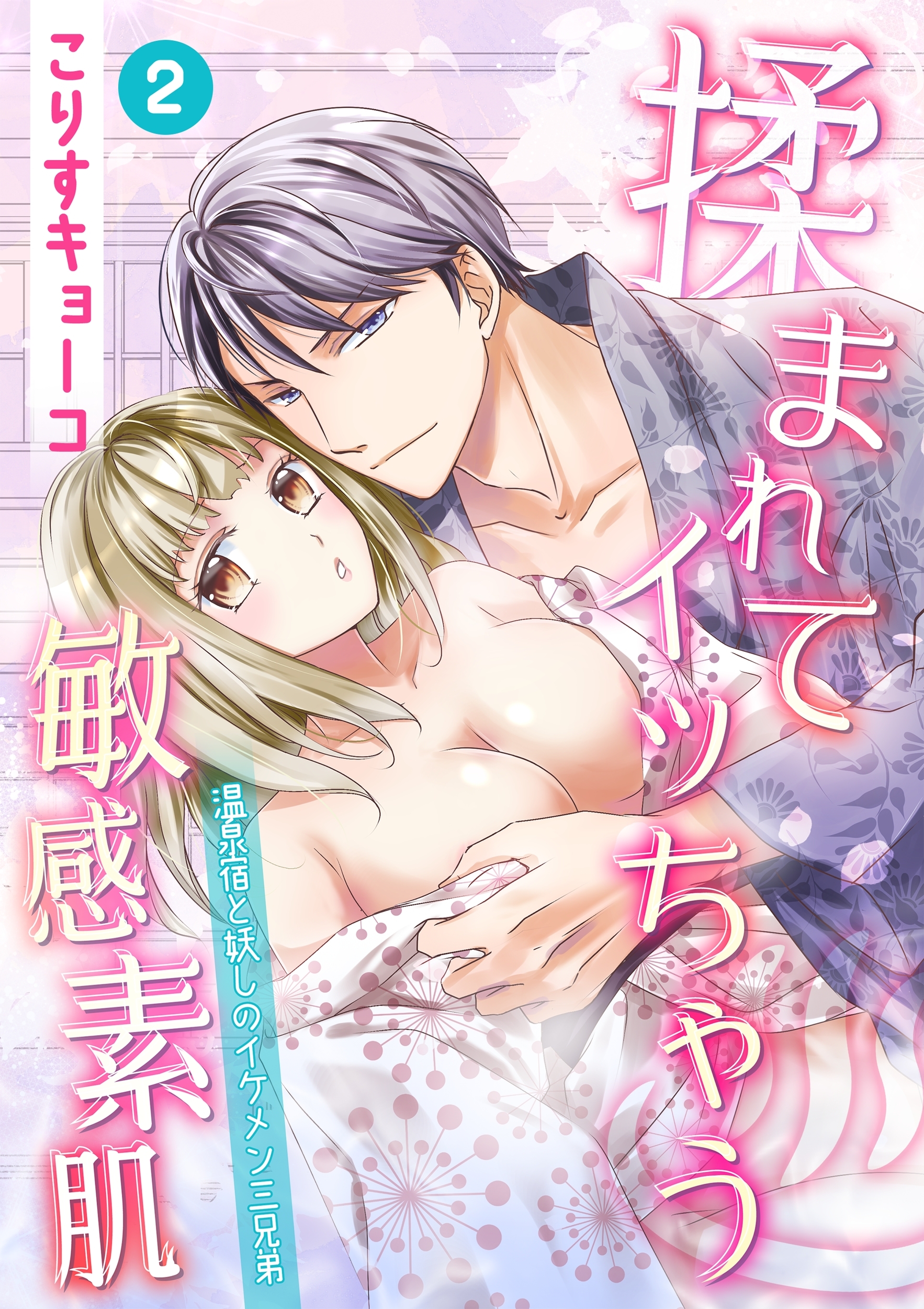 揉まれてイッちゃう敏感素肌 ～温泉宿と妖しのイケメン三兄弟～(２)
