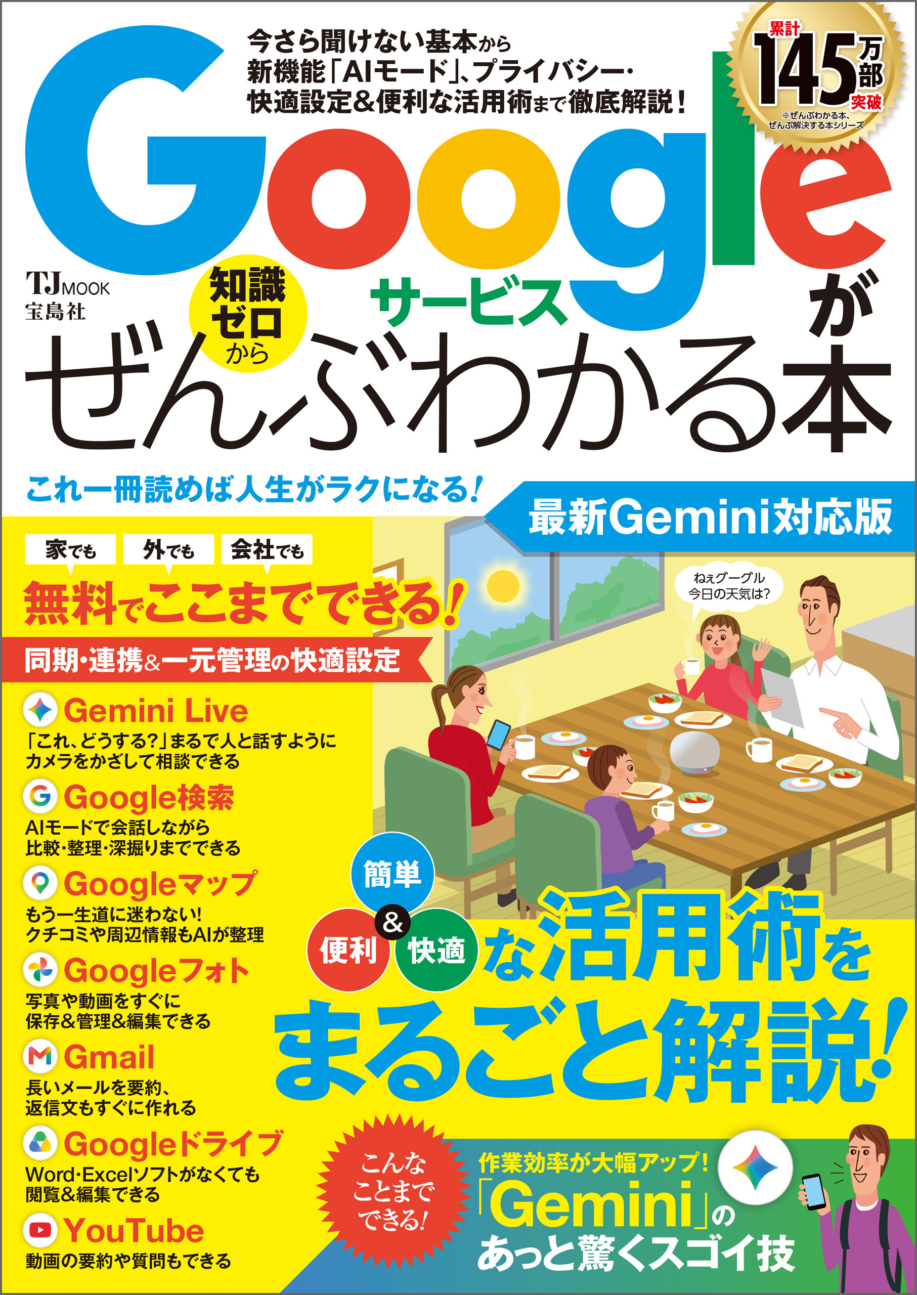 Googleサービスがぜんぶわかる本 最新Gemini対応版