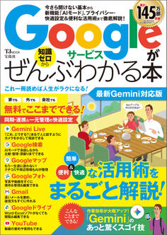 Googleサービスがぜんぶわかる本 最新Gemini対応版