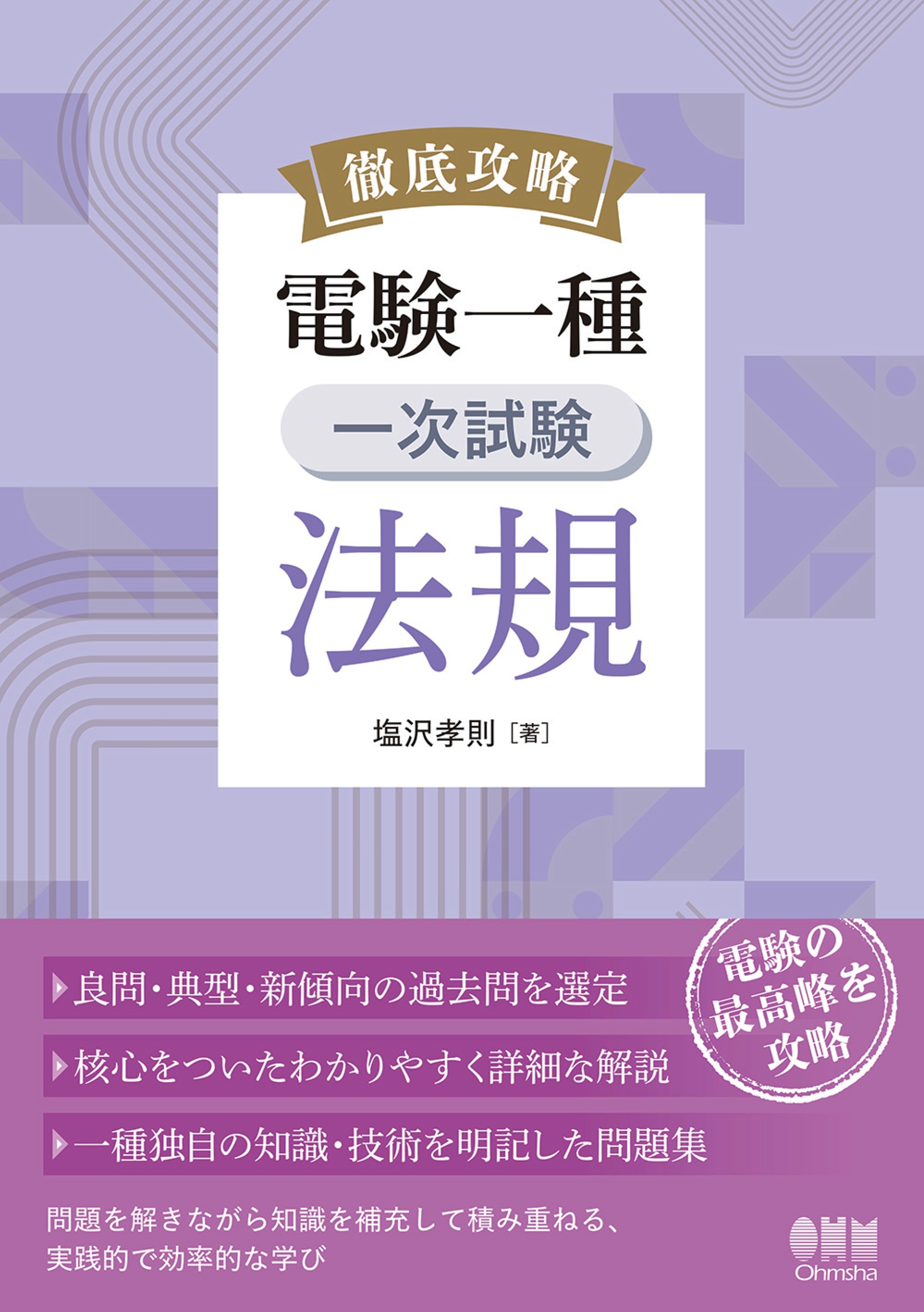 徹底攻略　電験一種　一次試験　法規
