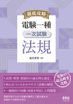 徹底攻略 電験一種 一次試験 法規