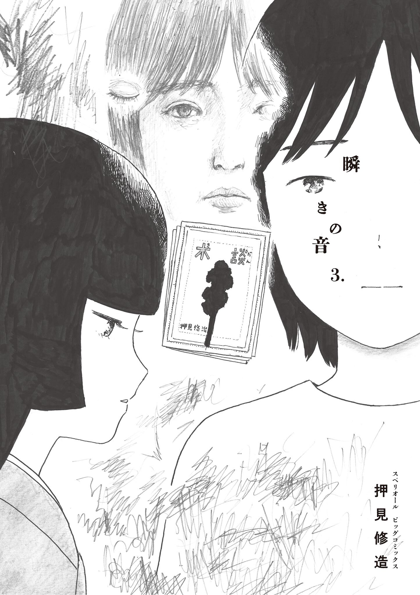 瞬きの音 3