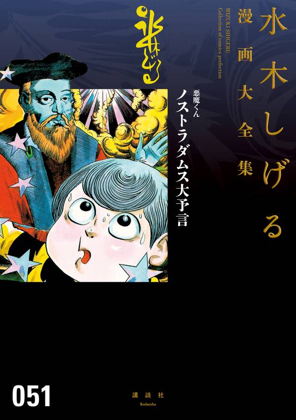 悪魔くん ノストラダムス大予言 水木しげる漫画大全集 無料 試し読みなら Amebaマンガ 旧 読書のお時間です