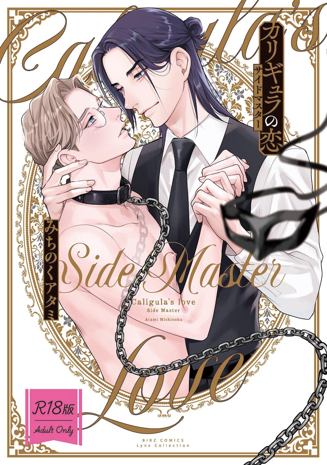 【R18版】 カリギュラの恋 サイドマスター 【電子限定おまけ付き】