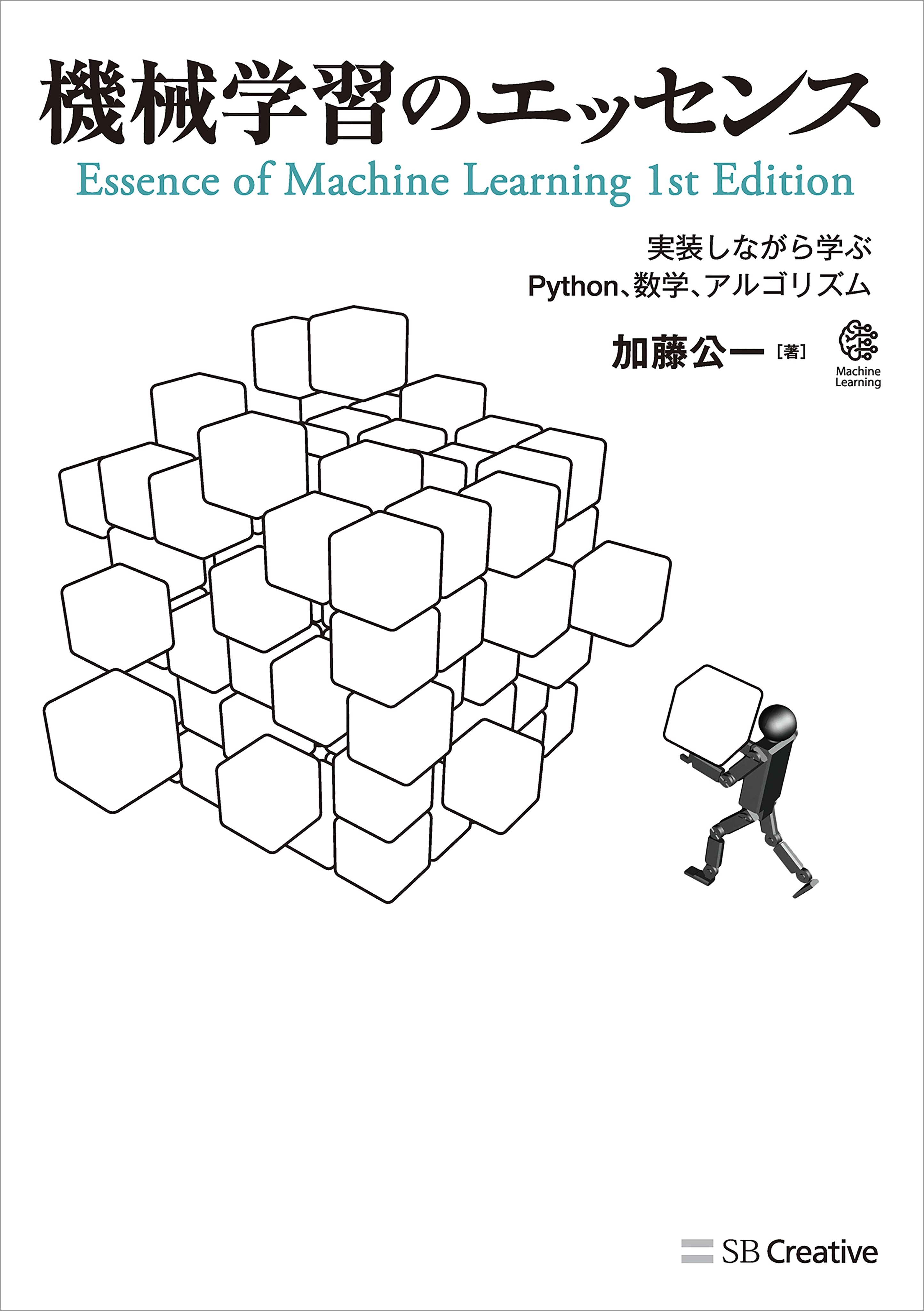 機械学習のエッセンス