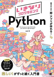 いきなりプログラミング Python