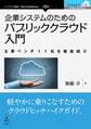 企業システムのためのパブリッククラウド入門 主要ベンダ11社を徹底紹介