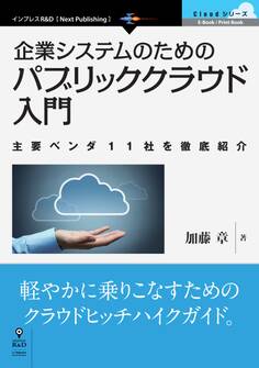 企業システムのためのパブリッククラウド入門 主要ベンダ11社を徹底紹介