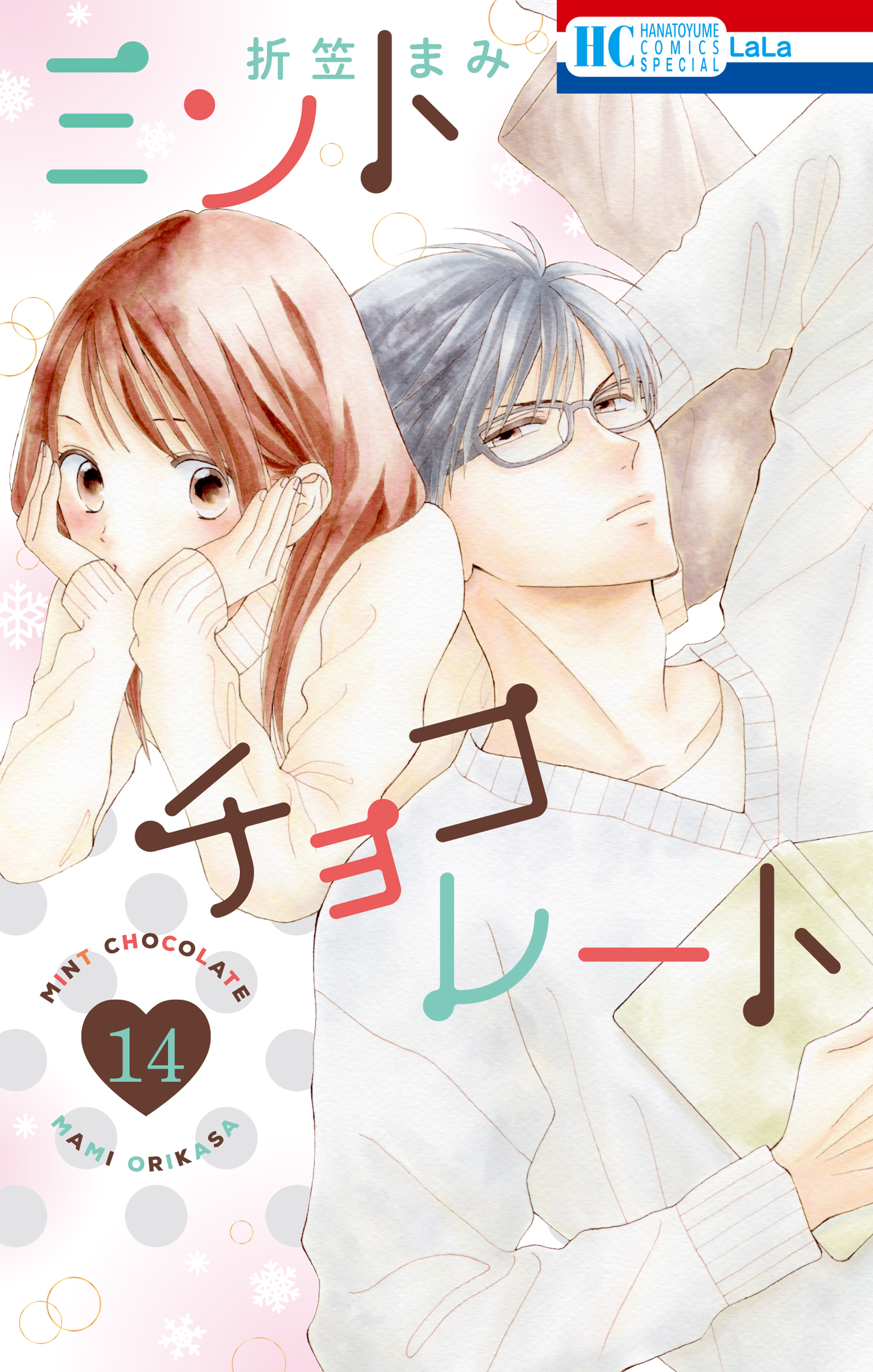 ミントチョコレート（14）【電子限定描き下ろし付き】