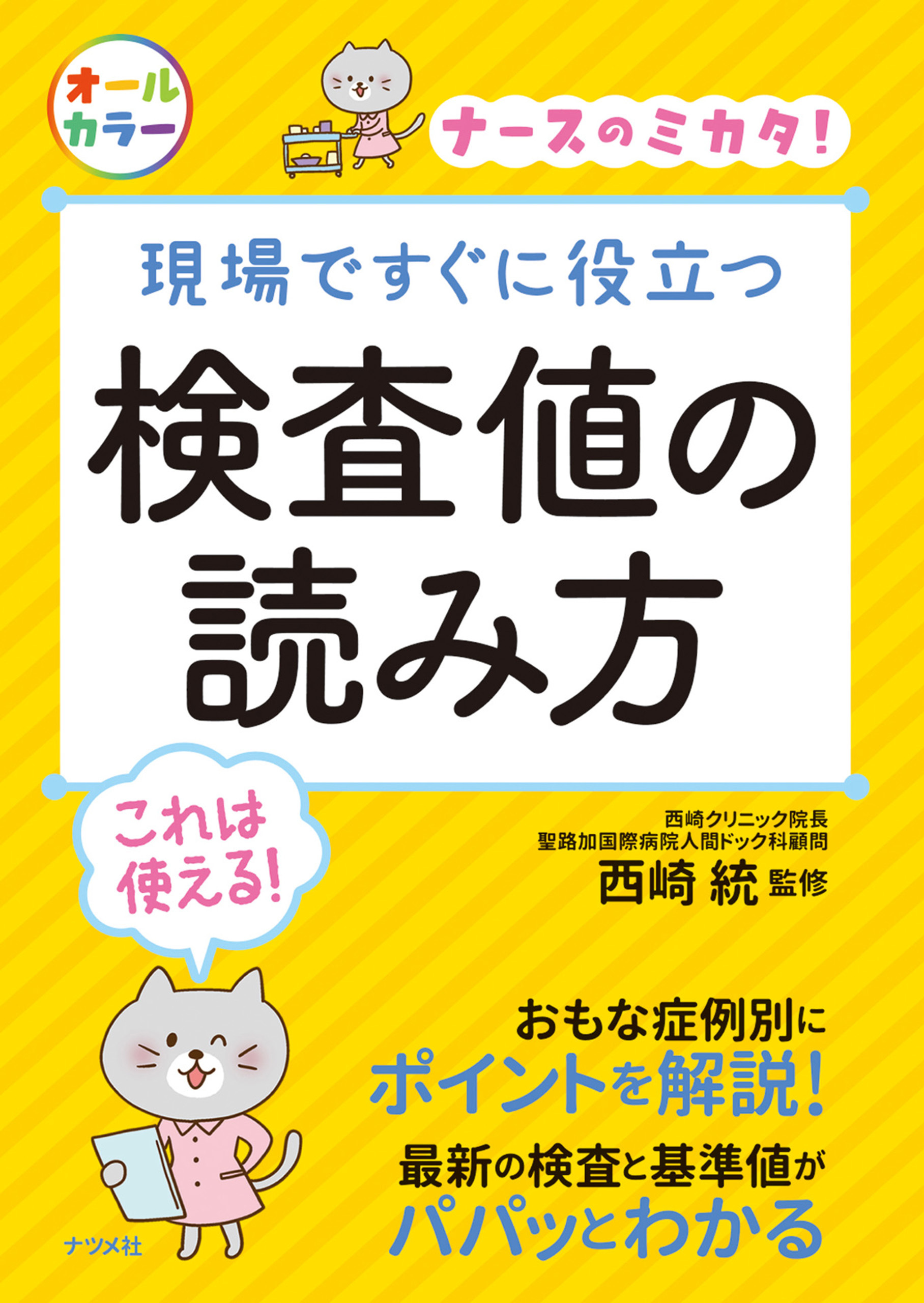 現場ですぐに役立つ 検査値の読み方