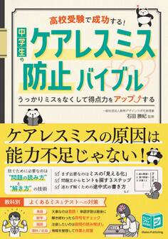 高校受験で成功する! 中学生のケアレスミス防止バイブル うっかりミスをなくして得点力をアップする