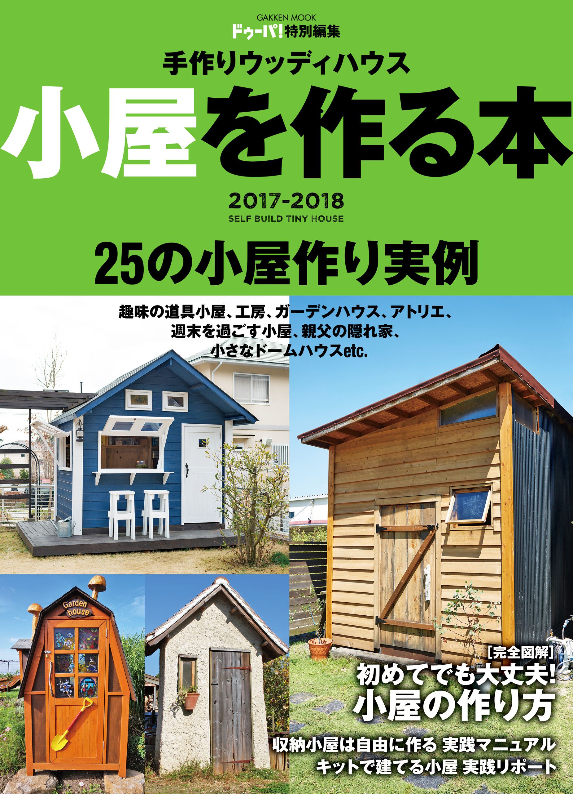 手作りウッディハウス　小屋を作る本　２０１７－２０１８