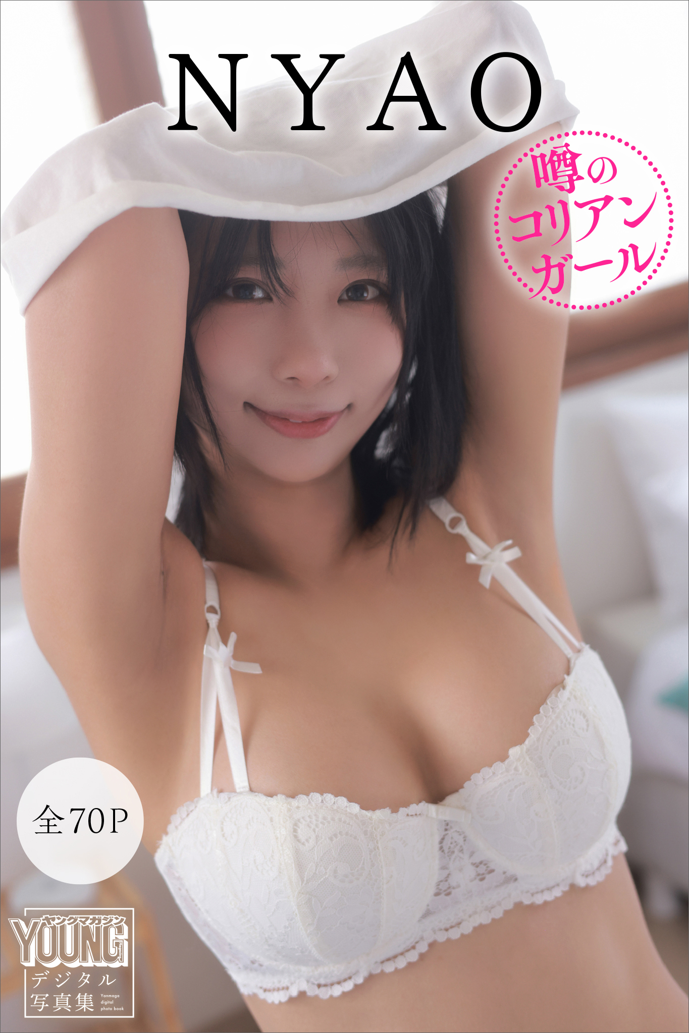 ＮＹＡＯ　【全７０Ｐ】噂のコリアンガール　ヤンマガデジタル写真集