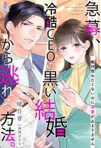 急募、冷酷CEOの黒い結婚から逃れる方法。~絶対惚れたくないのに溺愛が止まりません~